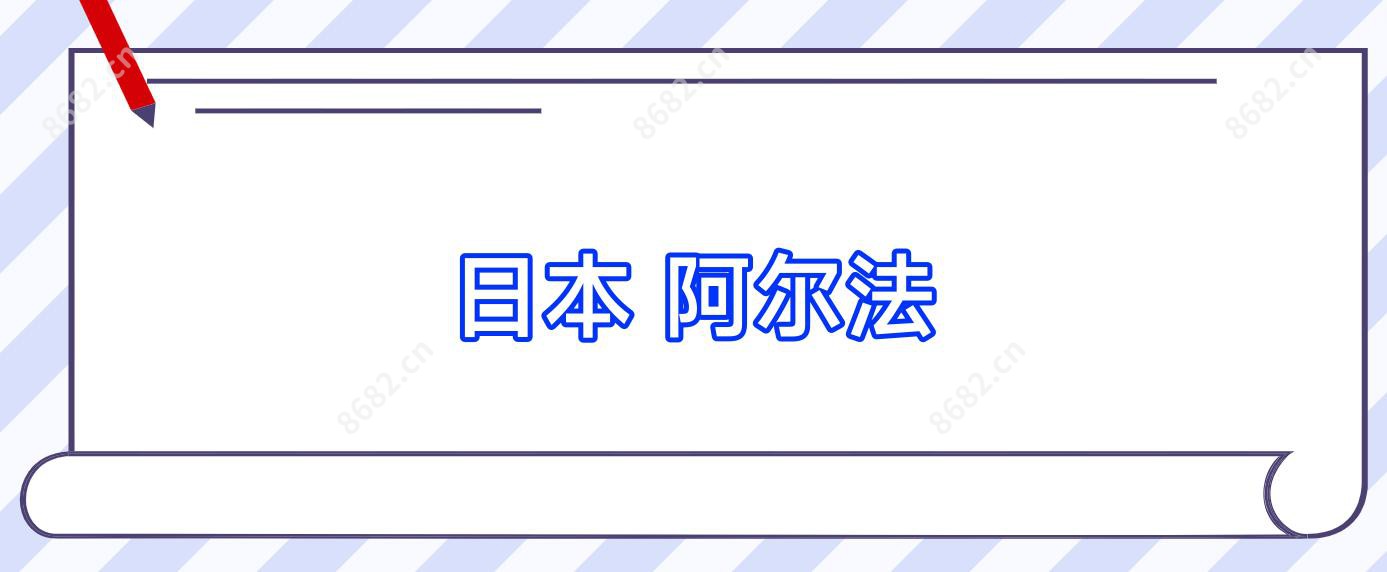 日本 阿尔法