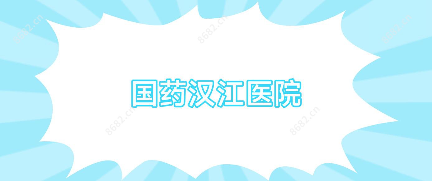 国药汉江医院