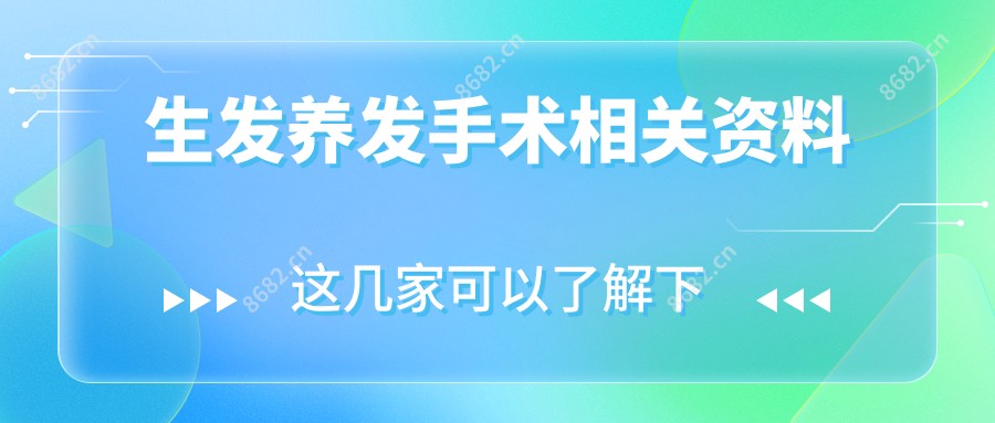 生发养发手术相关资料