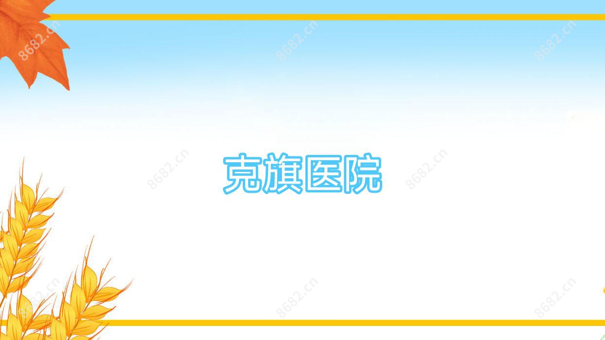 克旗医院