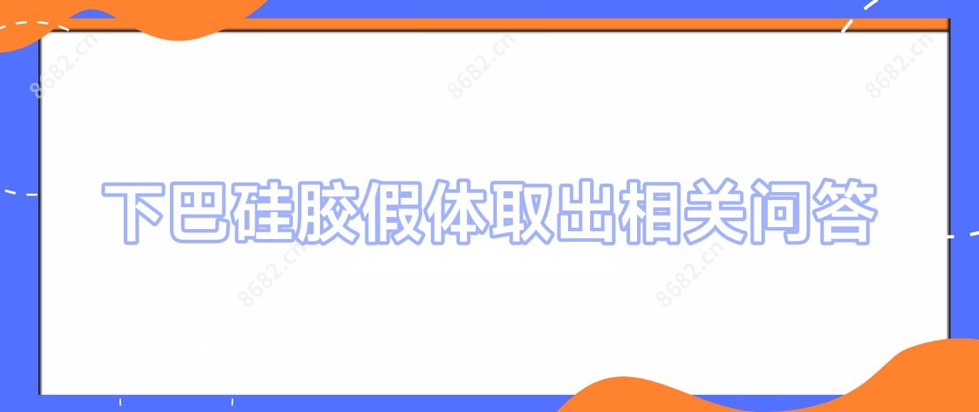 下巴硅胶假体取出相关问答