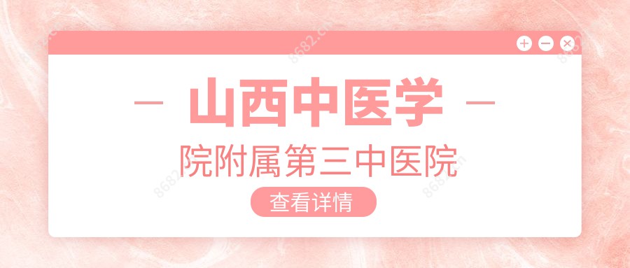 山西中医学院附属第三中医院