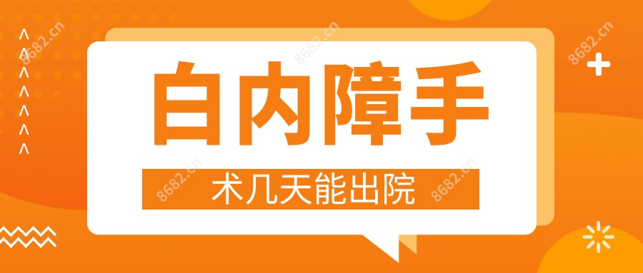 白内障手术几天能出院