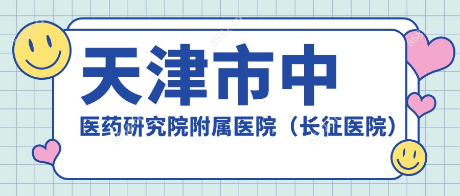 天津市中医药研究院附属医院(长征医院)