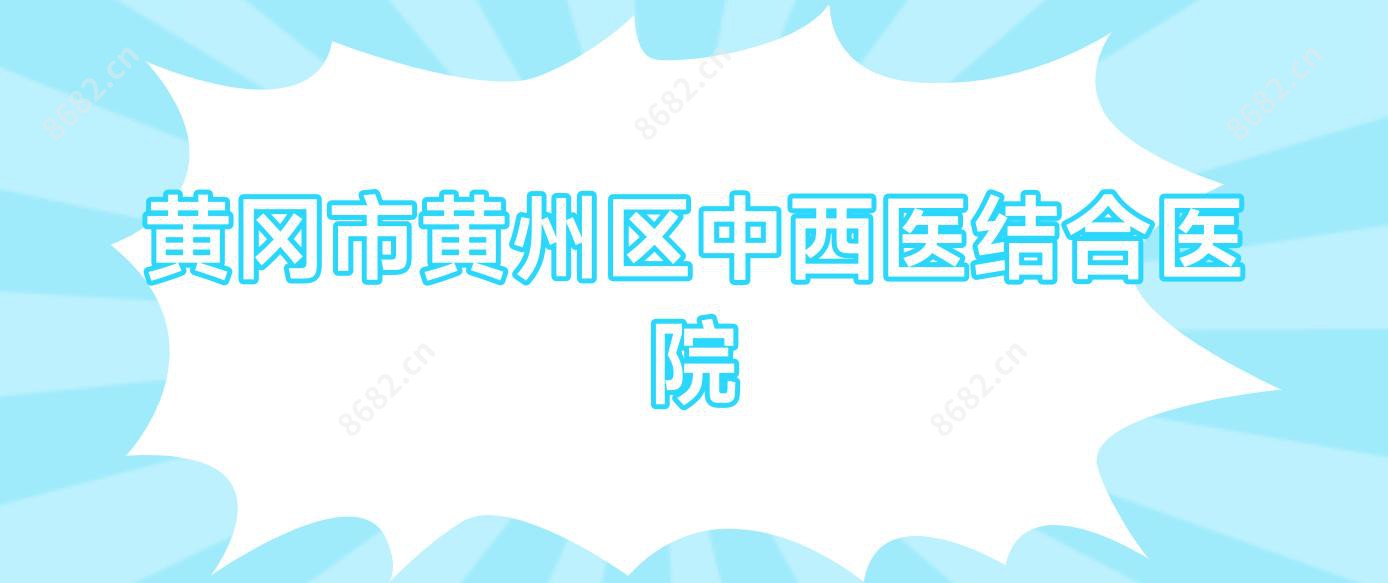 黄冈市黄州区中西医结合医院