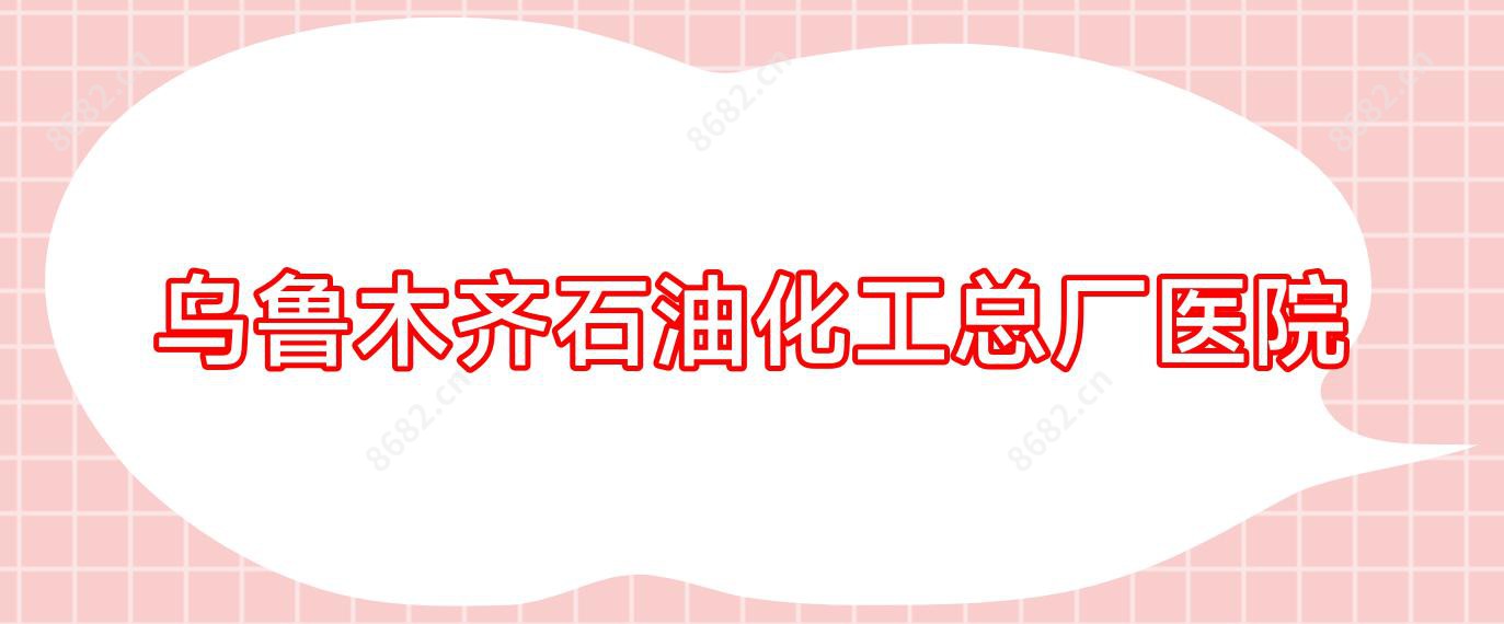 乌鲁木齐石油化工总厂医院