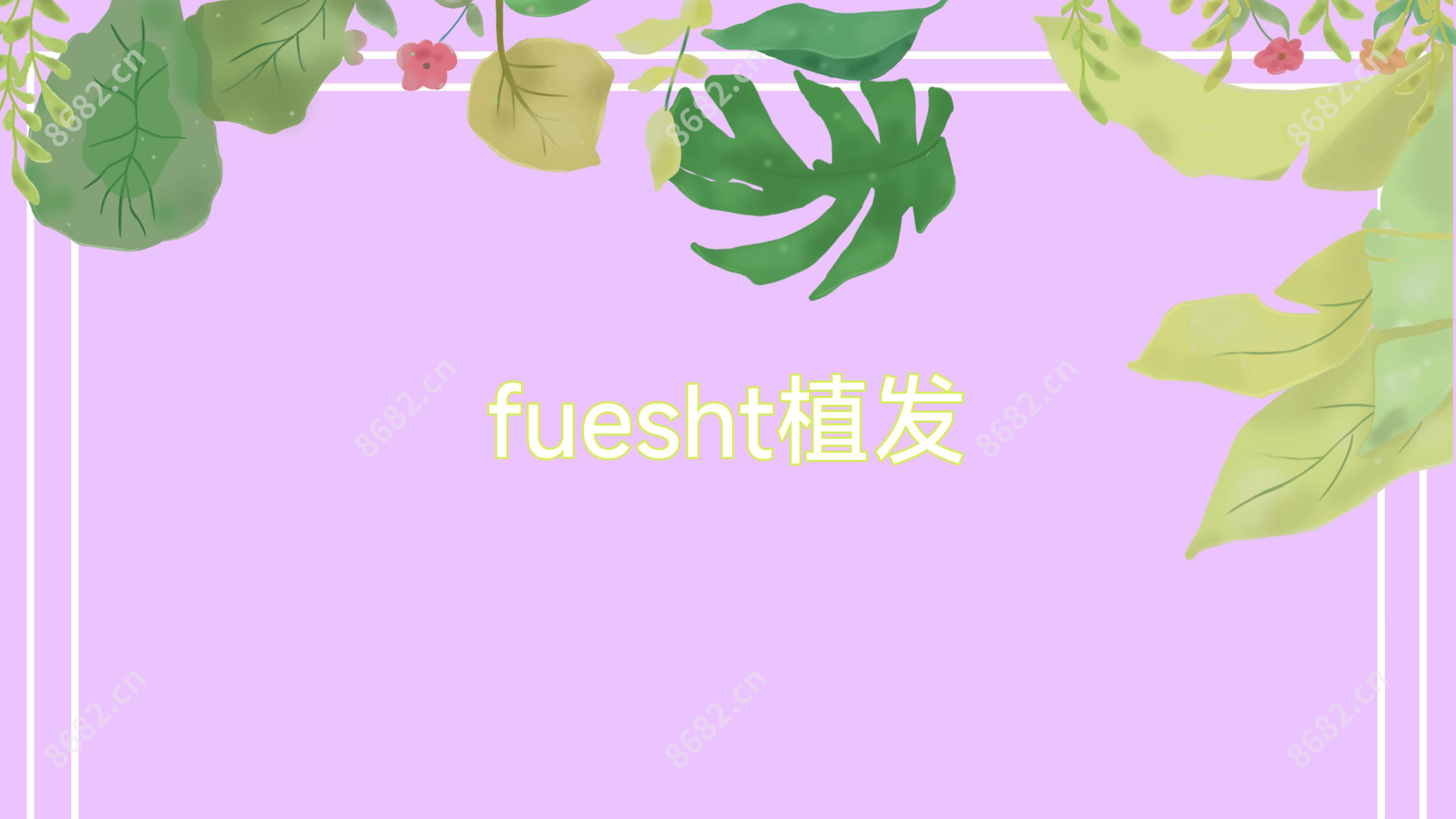 fuesht植发
