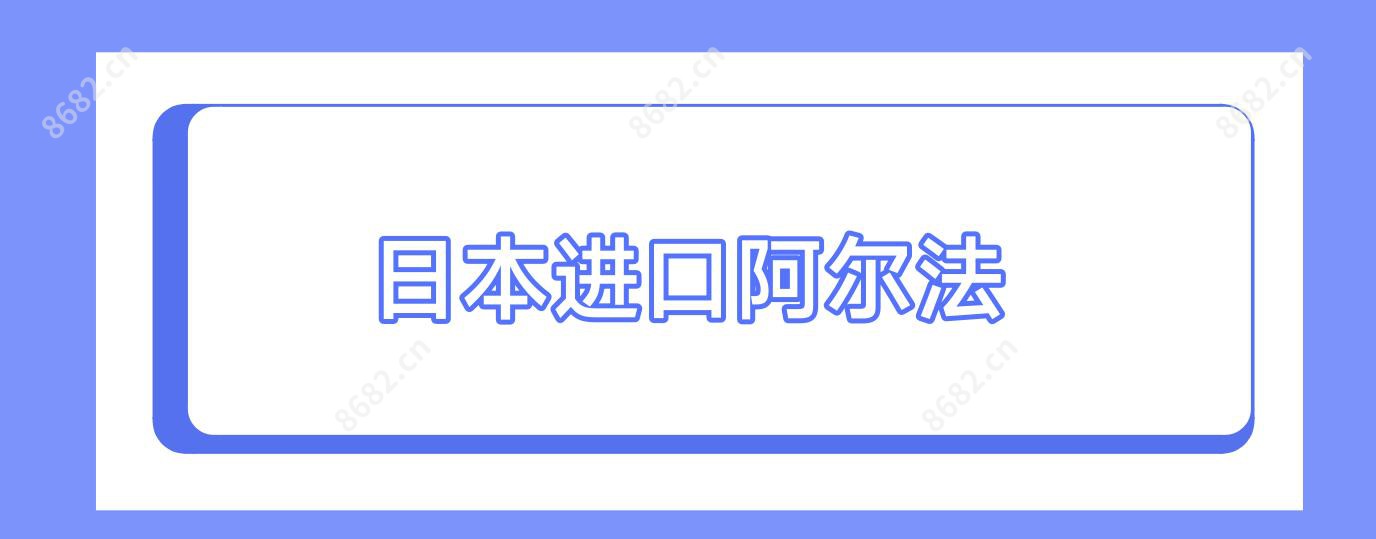 日本进口阿尔法