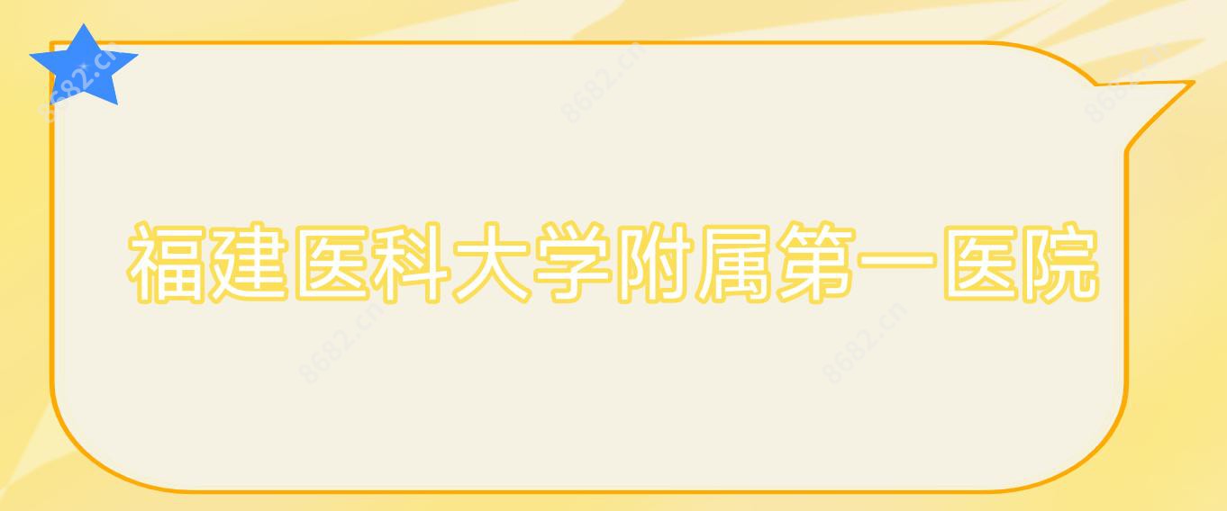 福建医科大学附属一医院