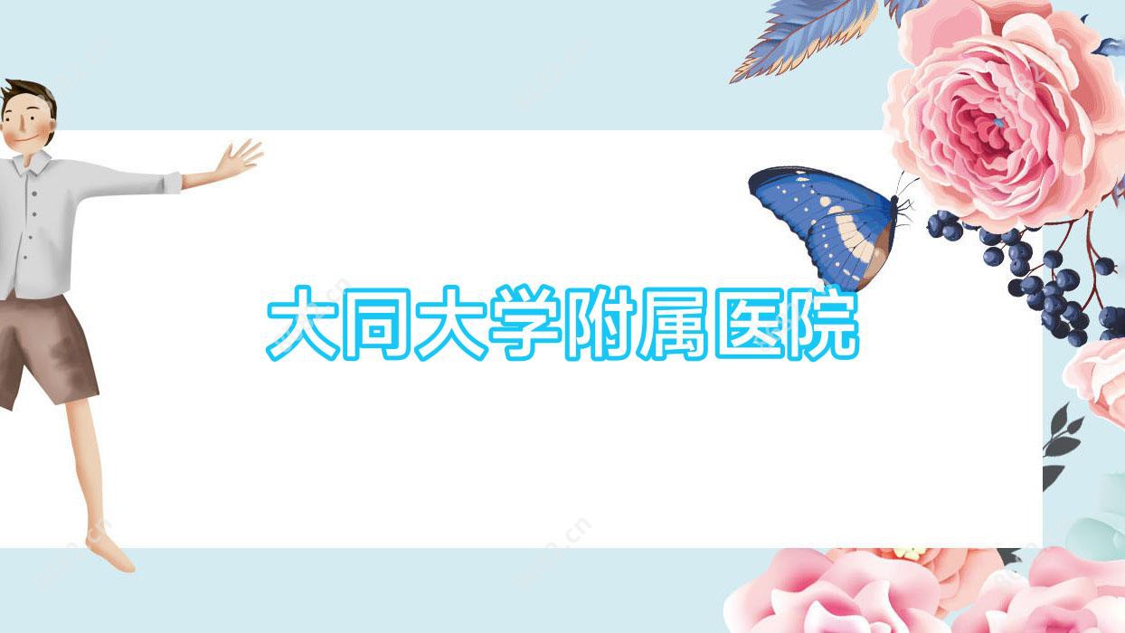 大同大学附属医院