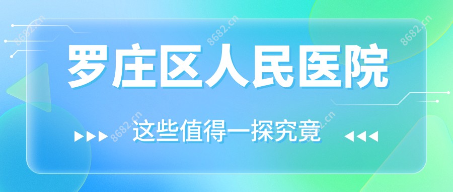 罗庄区人民医院