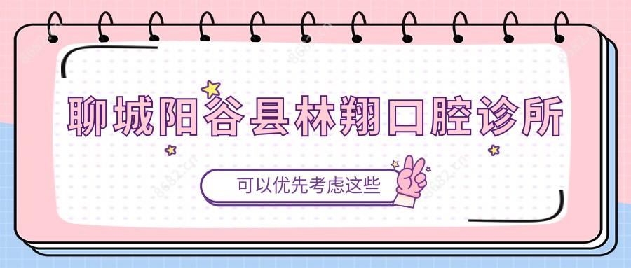 聊城阳谷县林翔口腔诊所