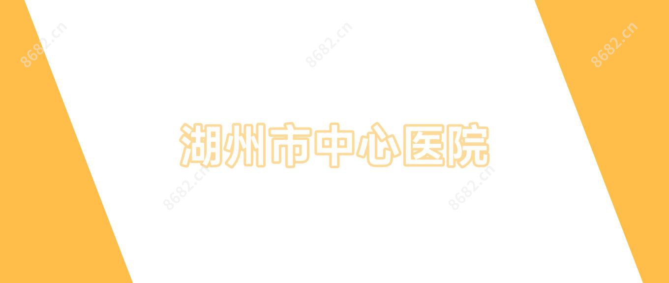 湖州市中心医院