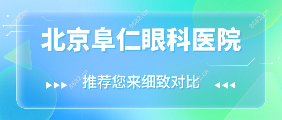 北京阜仁眼科医院