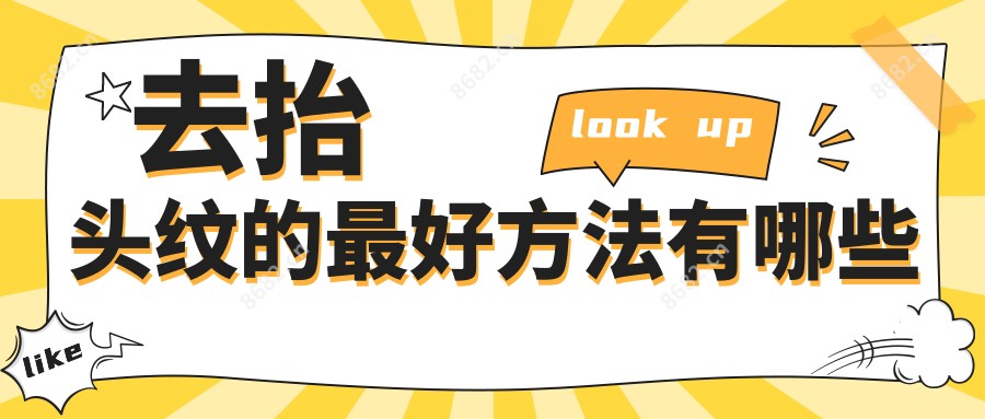 去抬头纹的较好方法有哪些