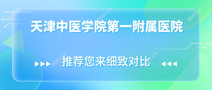 天津中医学院一附属医院