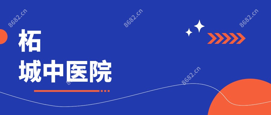 柘城中医院