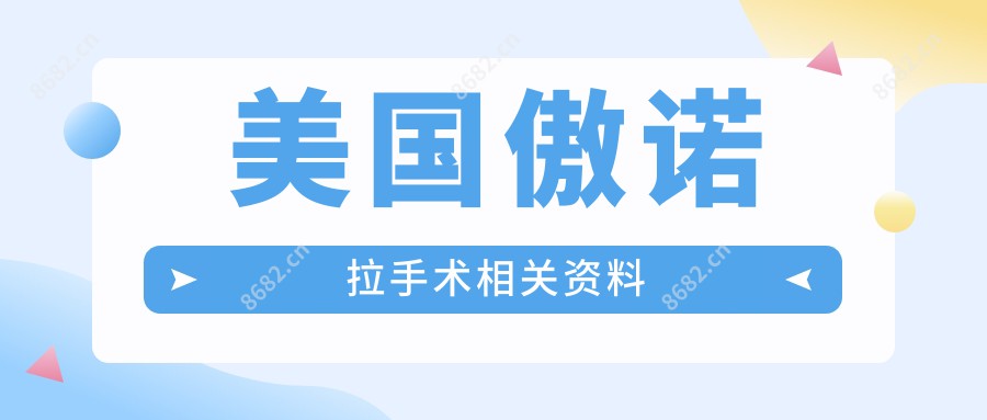 美国傲诺拉手术相关资料