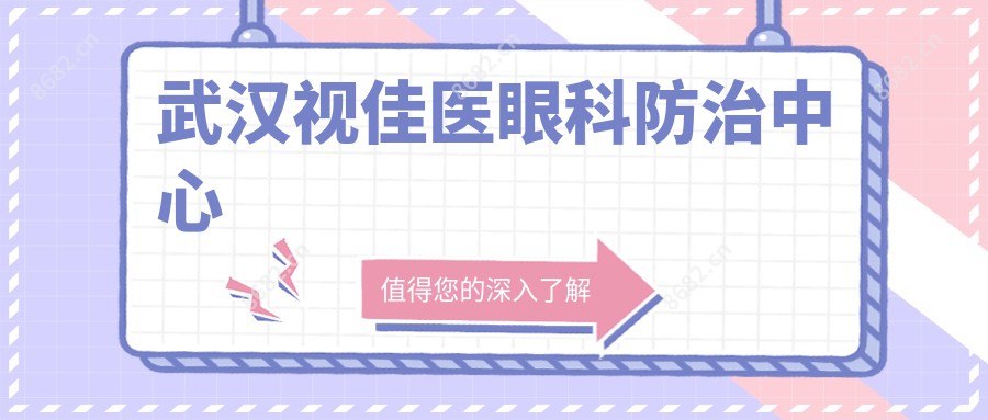 武汉视佳医眼科防御中心