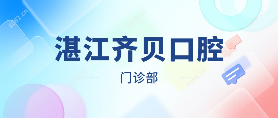 湛江齐贝口腔门诊部