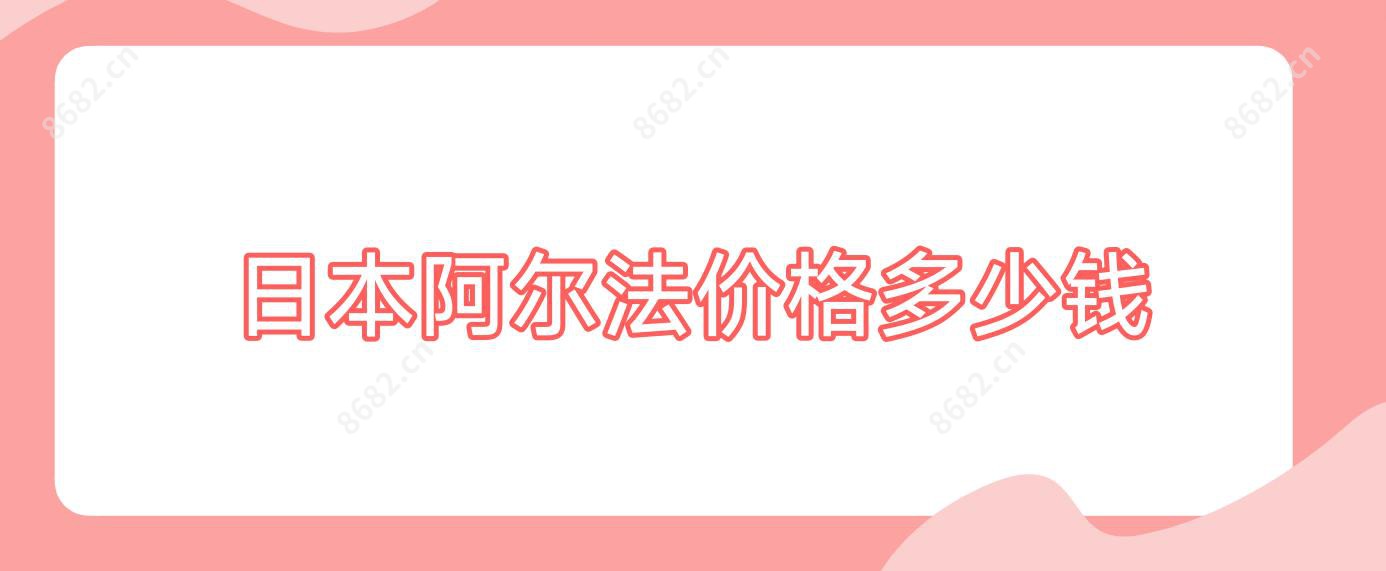 日本阿尔法价格多少钱