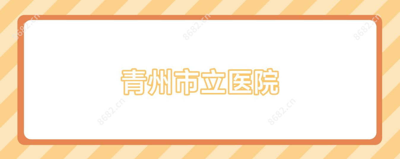 青州市立医院