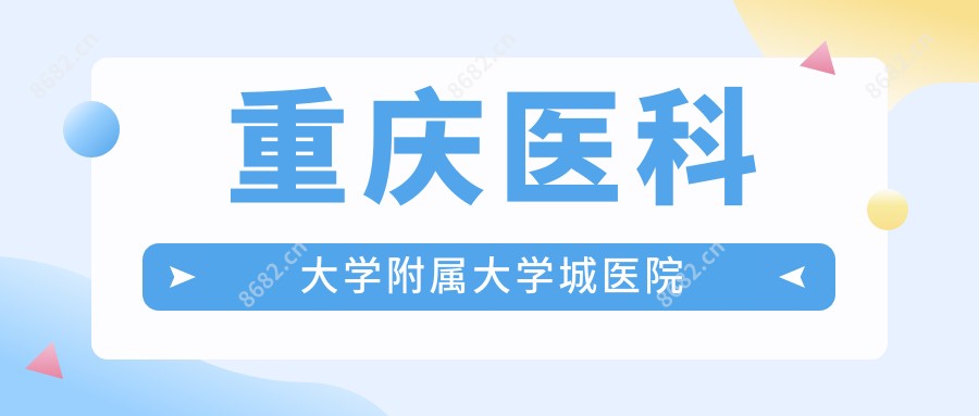 重庆医科大学附属大学城医院