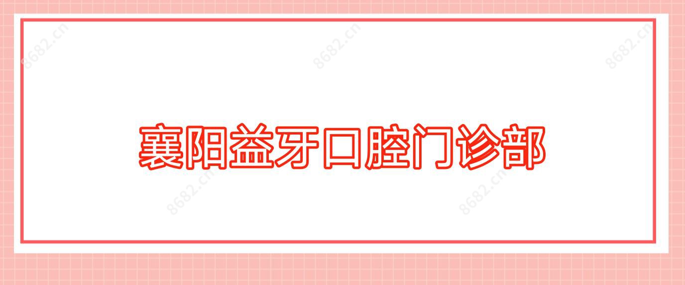 襄阳益牙口腔门诊部