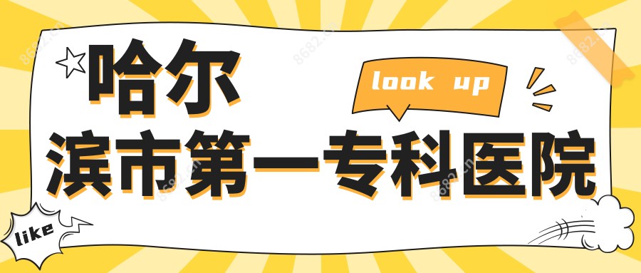 哈尔滨市一专科医院