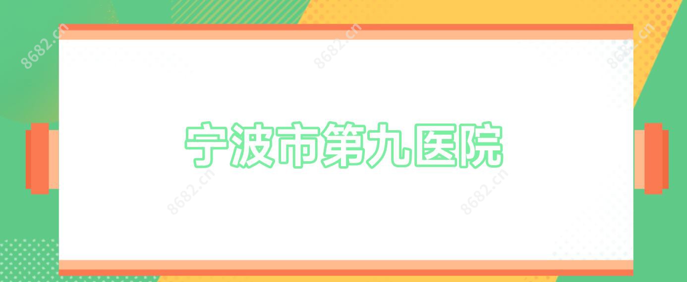 宁波市第九医院