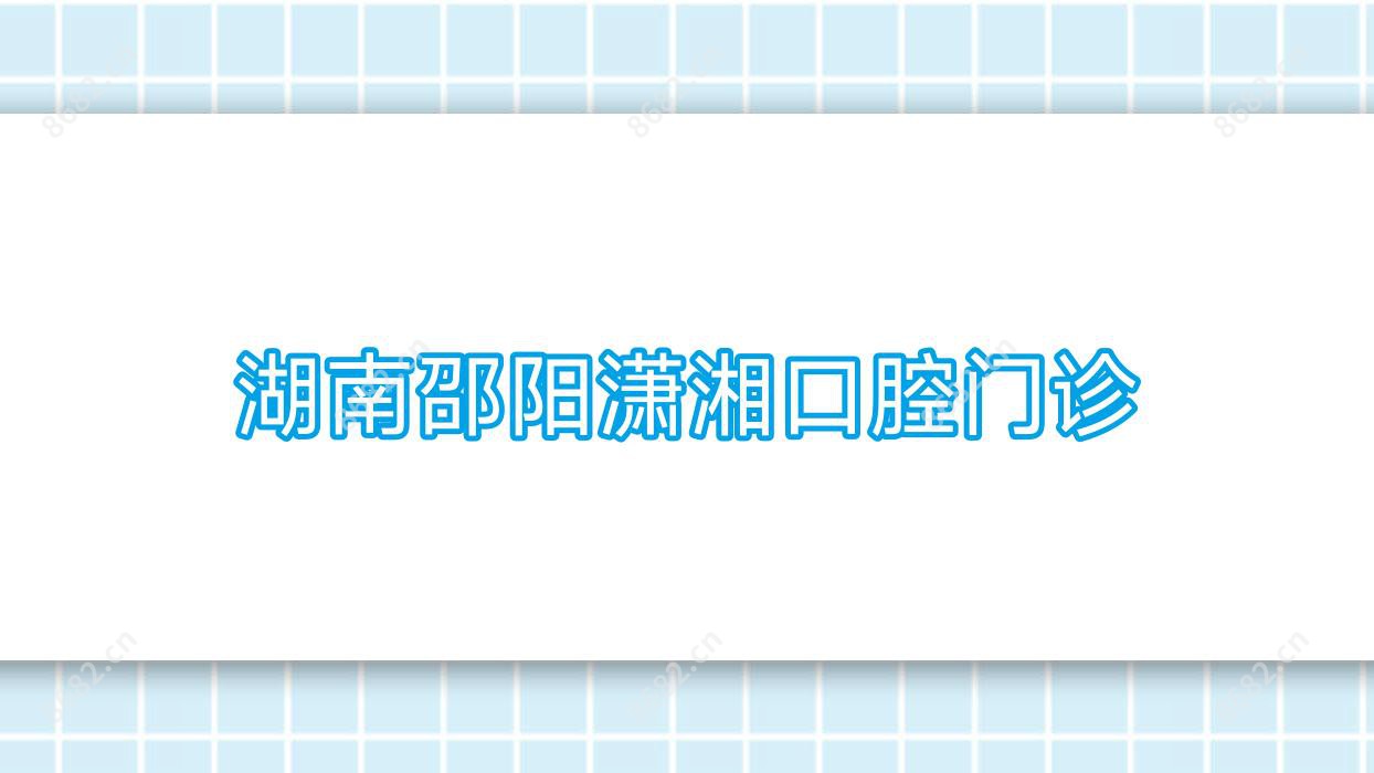 湖南邵阳潇湘口腔门诊