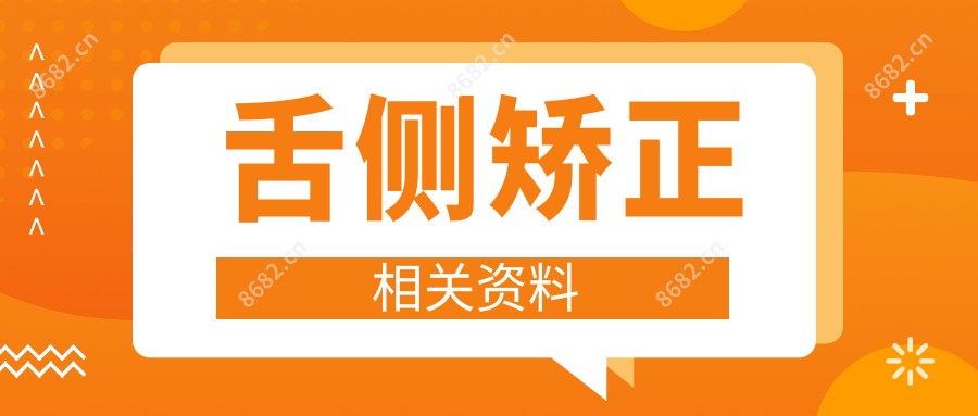 舌侧矫正相关资料