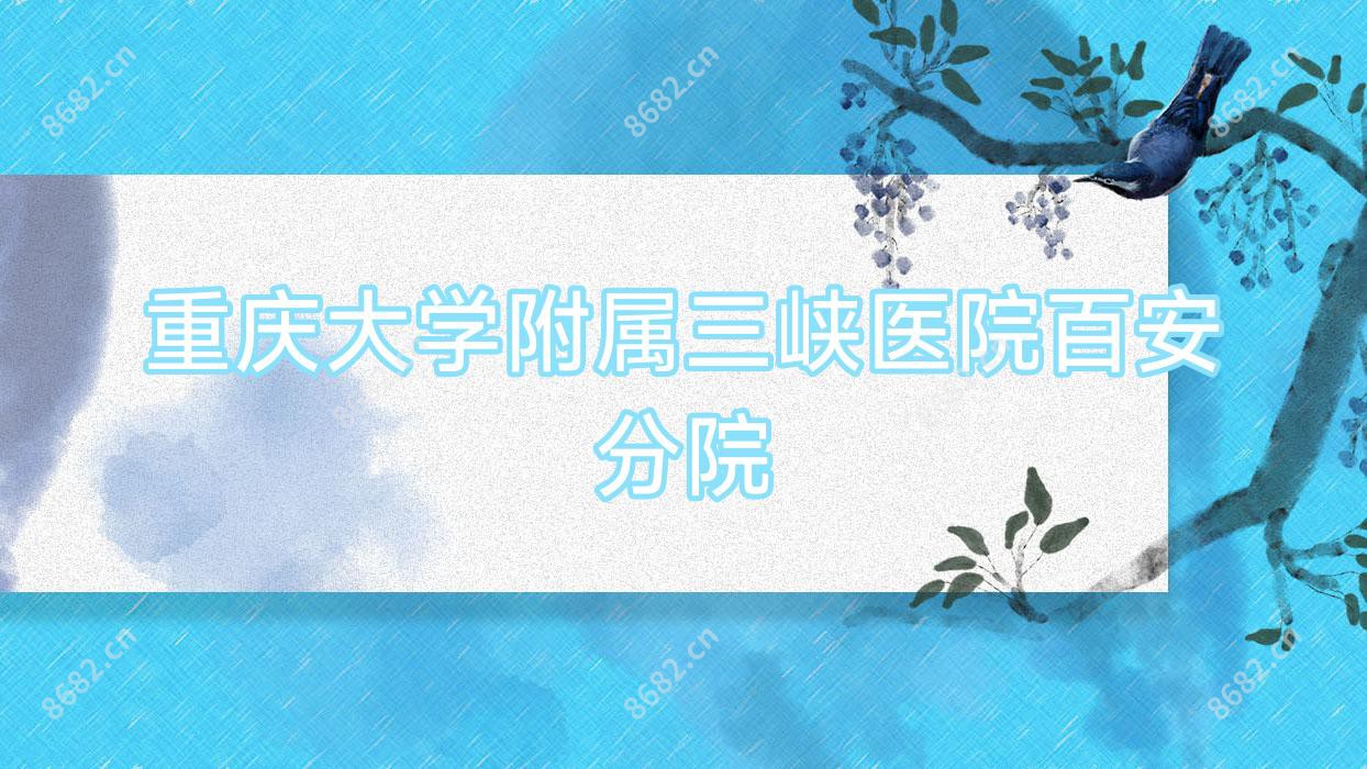 重庆大学附属三峡医院百安分院