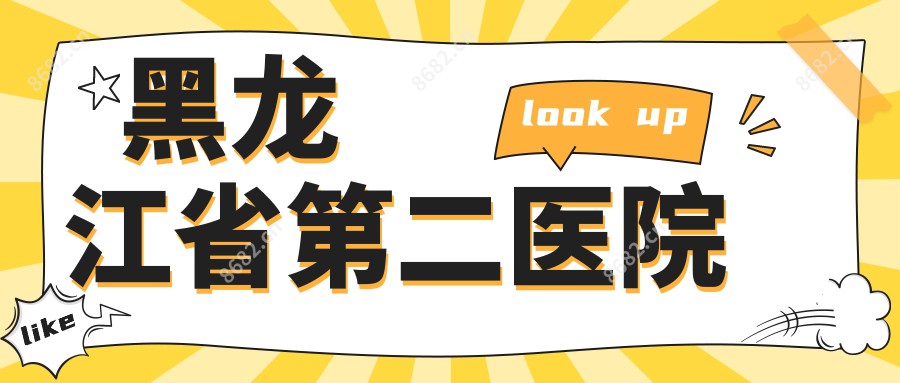 黑龙江省第二医院
