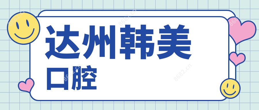 达州韩美口腔