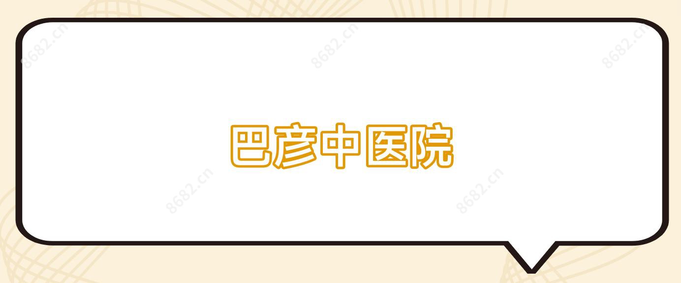 巴彦中医院