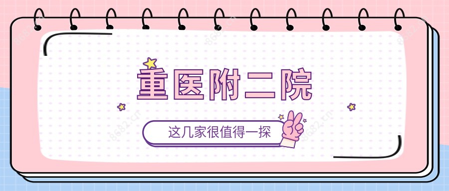 重医附二院
