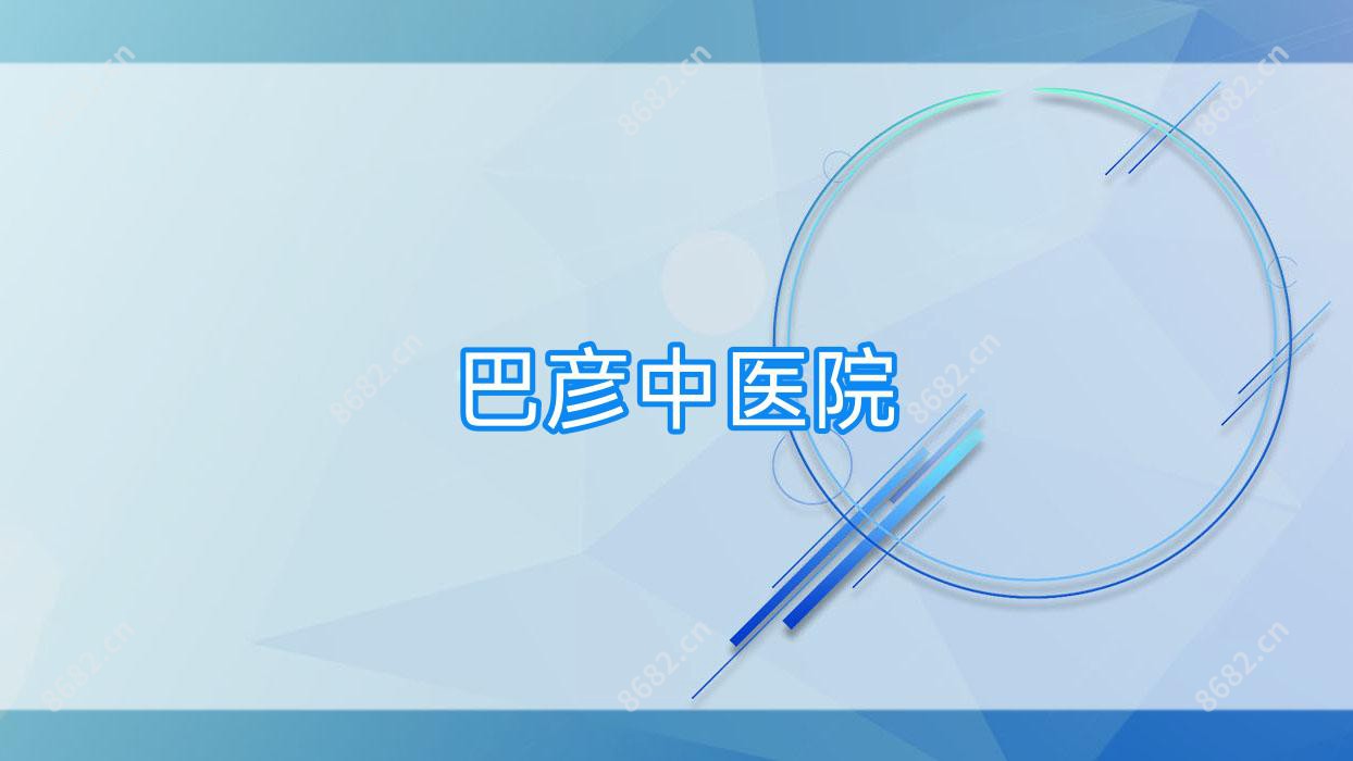 巴彦中医院