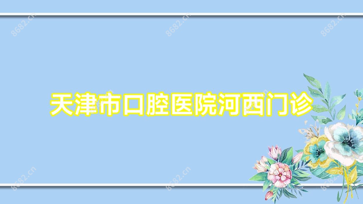天津市口腔医院河西门诊