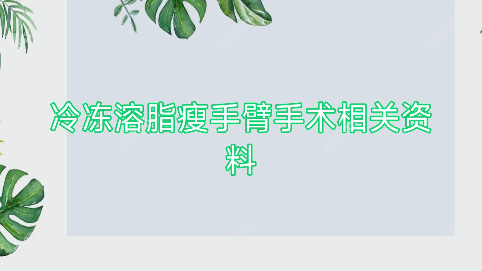 冷冻溶脂瘦手臂手术相关资料