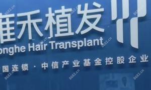 雍禾植发国内连锁(宁波分院)