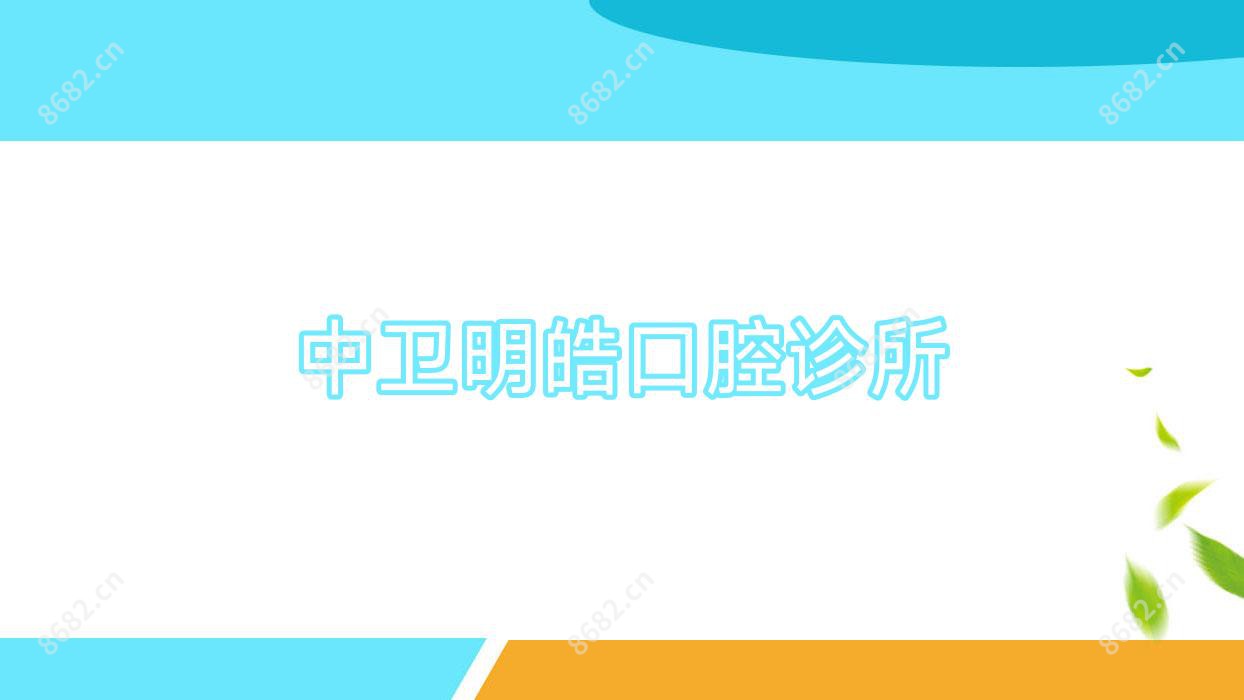 中卫明皓口腔诊所