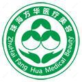 珠海方华医院拱北门诊部