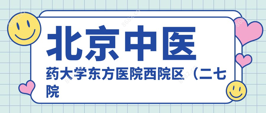 北京中医药大学东方医院西院区(二七院区)