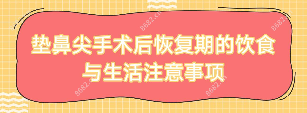垫鼻尖手术后恢复期的饮食与生活注意事项
