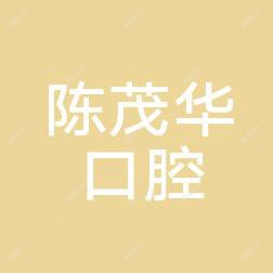 义乌陈茂华口腔