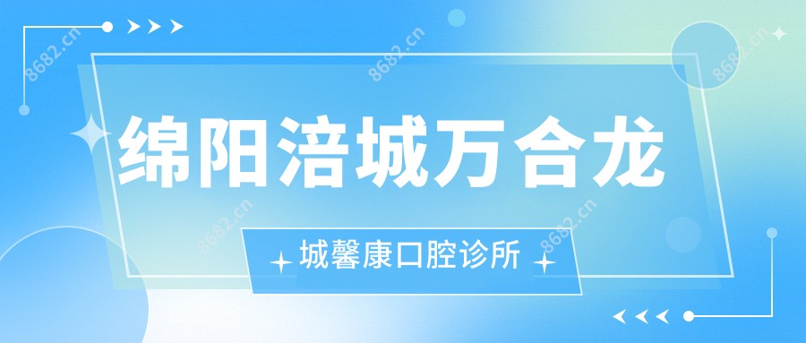 绵阳涪城万合龙城馨康口腔诊所