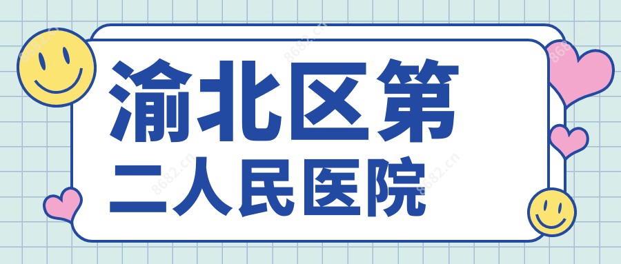 渝北区第二人民医院