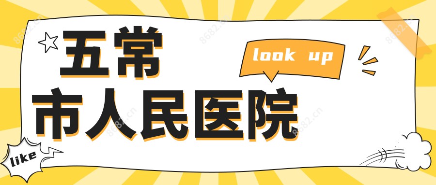 五常市人民医院