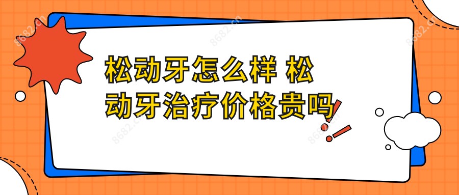 松动牙怎么样 松动牙治疗价格贵吗